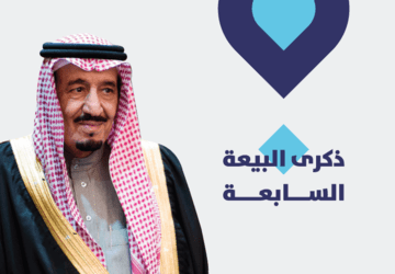 ذكرى بيعة الملك سلمان السابعة