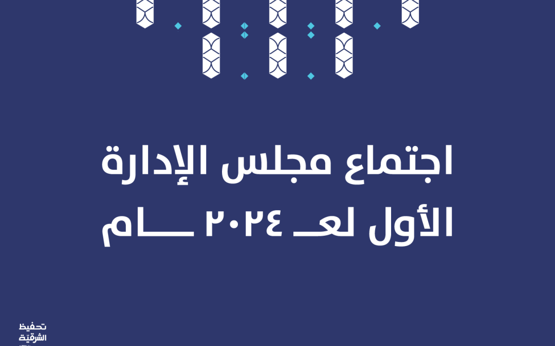 اجتماع مجلس الإدارة الأول لعام 2024