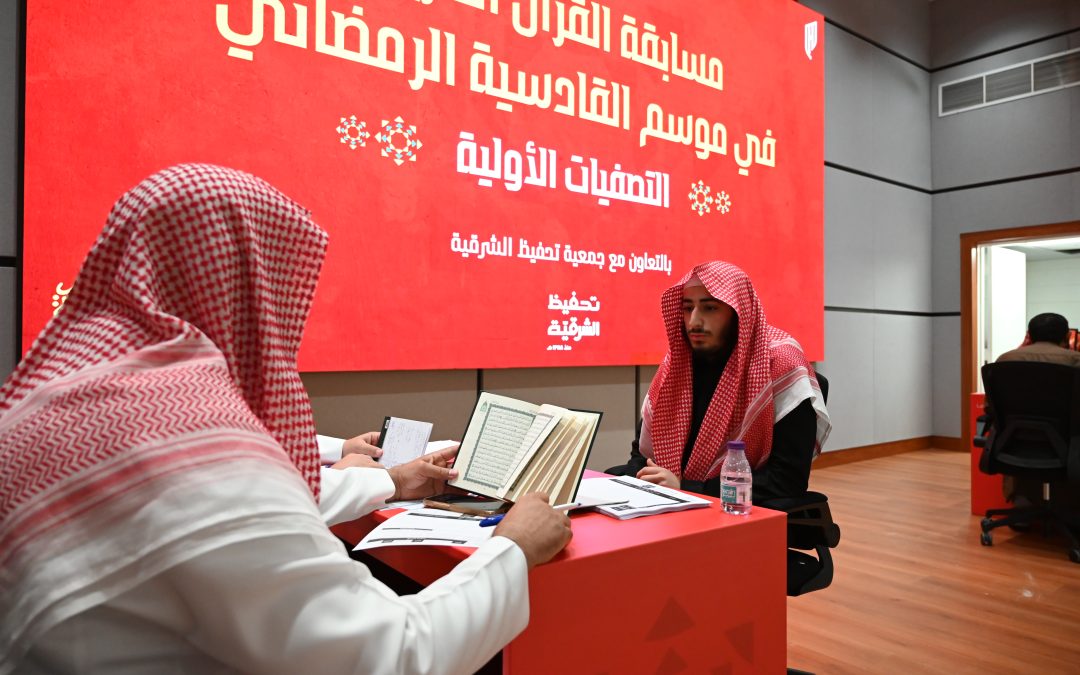 تحفيظ الشرقية تشارك في تنظيم النسخة الثالثة من مسابقة نادي القادسية للقرآن الكريم