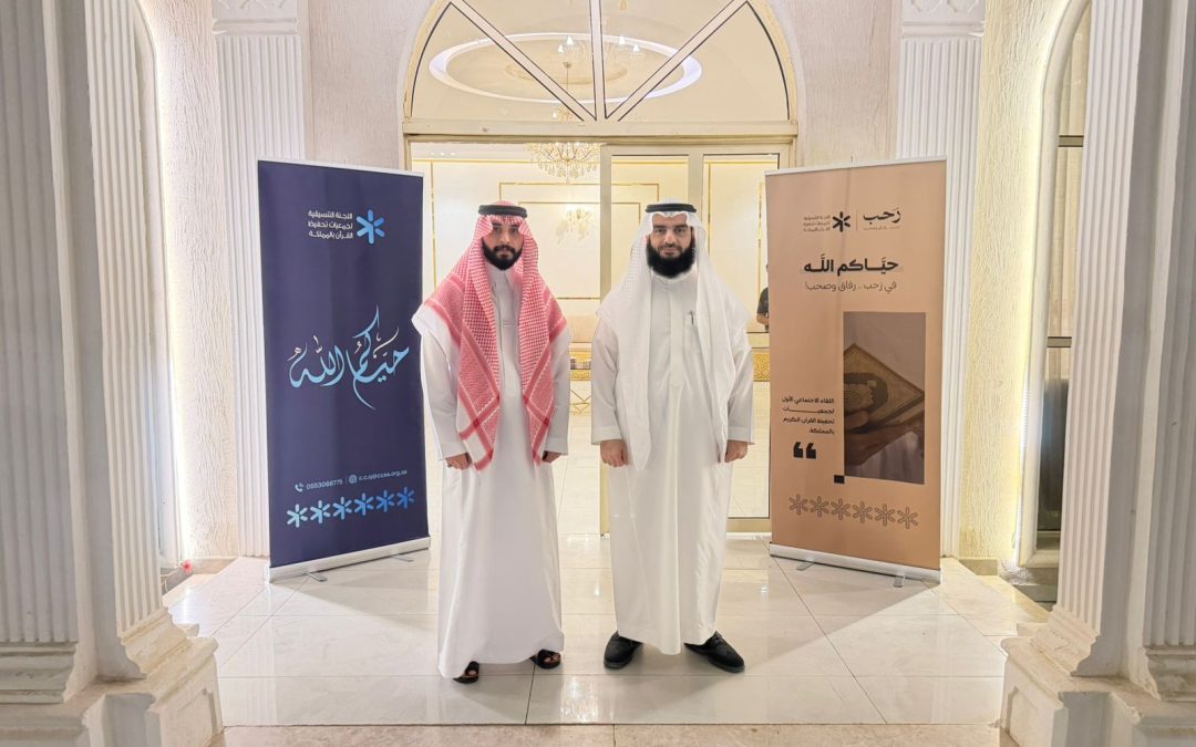 تحفيظ الشرقية تشارك في اللقاء الاجتماعي الأول لجمعيات تحفيظ القرآن بالمملكة (رَحب)
