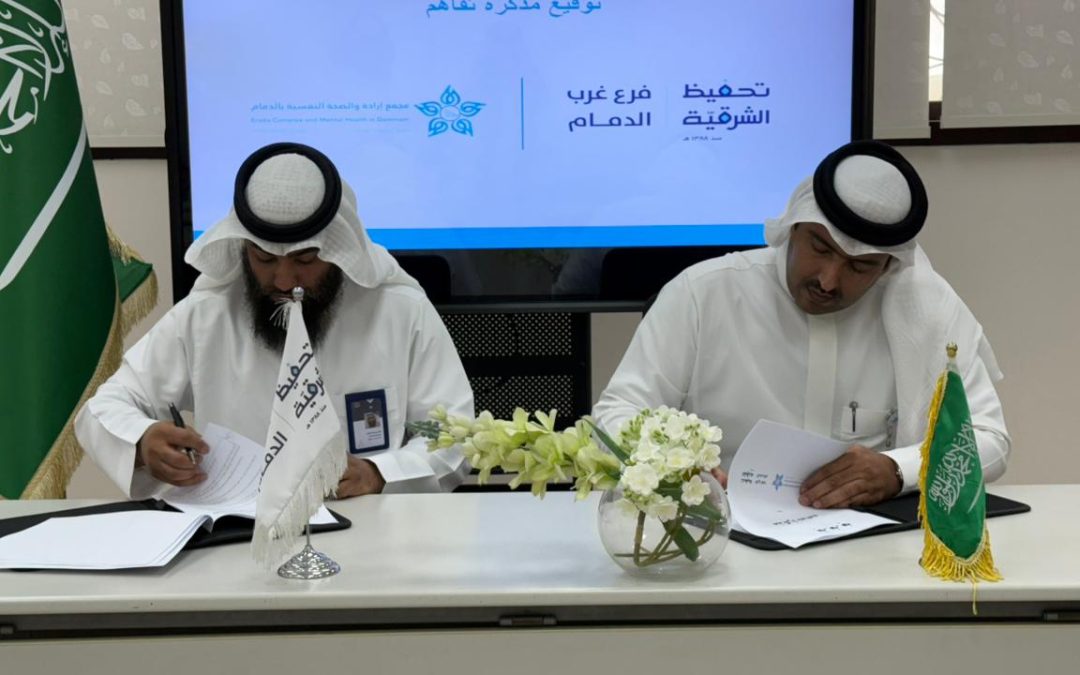 فرع تحفيظ الشرقية بغرب الدمام يوقّع اتفاقية شراكة مع مجمع إرادة والصحة النفسية بالدمام