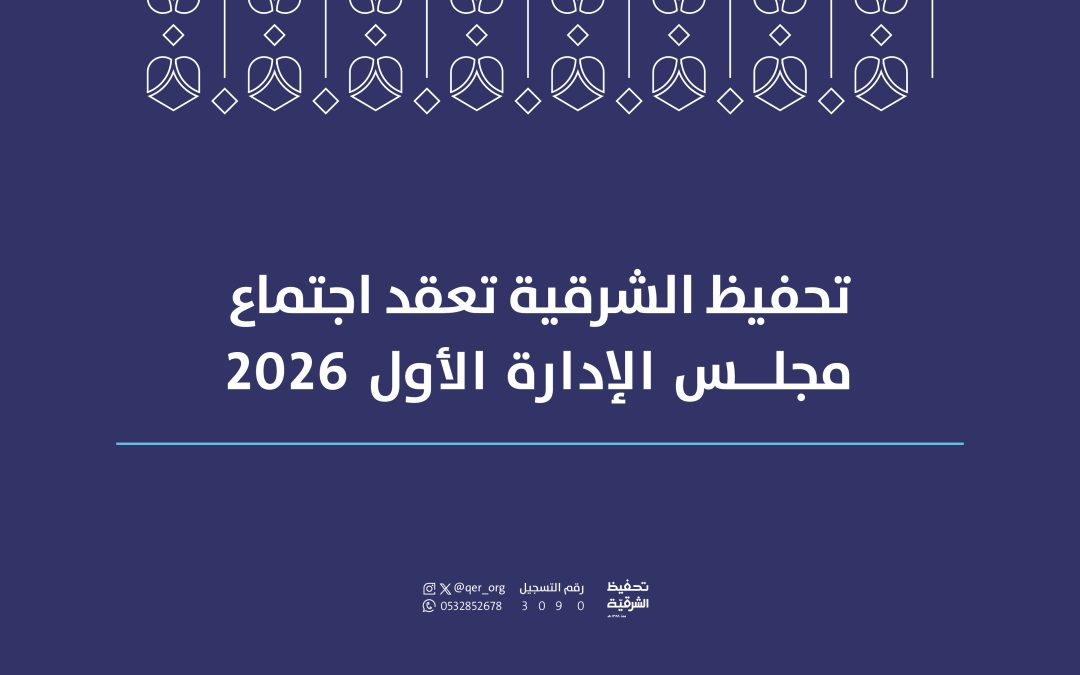 مجلس إدارة جمعية تحفيظ الشرقية يعقد اجتماعه الأول لعام 2026