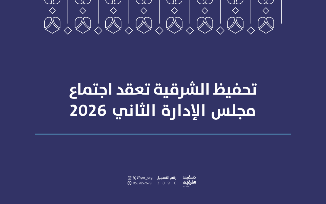 مجلس إدارة جمعية تحفيظ الشرقية يعقد اجتماعه الثاني لعام 2026