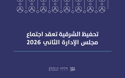 مجلس إدارة جمعية تحفيظ الشرقية يعقد اجتماعه الثاني لعام 2026