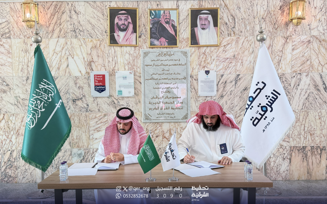 تحفيظ الشرقية تبرم اتفاقية تعاون مع مؤسسة الحمْد الخيرية