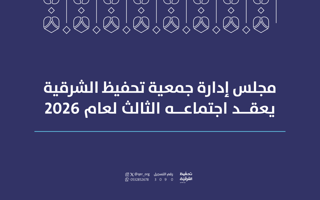 مجلس إدارة تحفيظ الشرقية يعقد اجتماعه الثالث لعام 2026