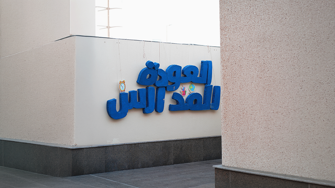 الإشراف النسائي بالدمام يحتفي بعودة الدارسات بمشاركة أكثر من 800 زائرة
