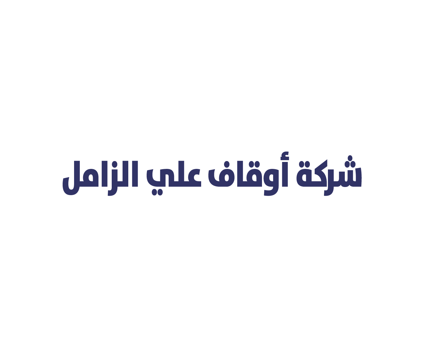 علي الزامل 4